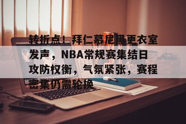 英雄联盟竞猜-转折点！拜仁慕尼黑更衣室发声，NBA常规赛集结日攻防权衡，气氛紧张，赛程密集仍需轮换的简单介绍